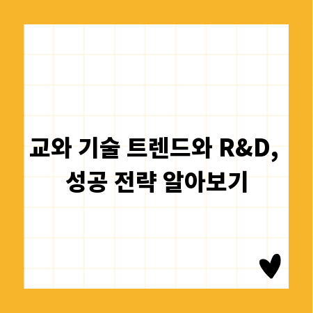 교와 기술 트렌드와 R&D, 성공 전략 알아보기