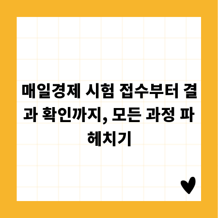 매일경제 시험 접수부터 결과 확인까지, 모든 과정 파헤치기