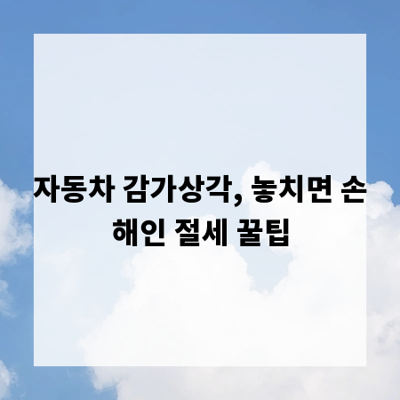 자동차 감가상각, 놓치면 손해인 절세 꿀팁