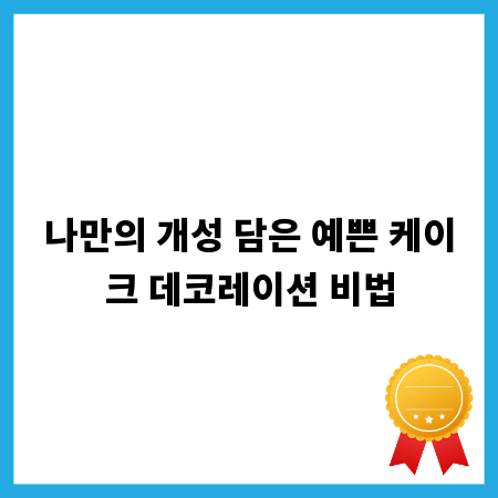 나만의 개성 담은 예쁜 케이크 데코레이션 비법