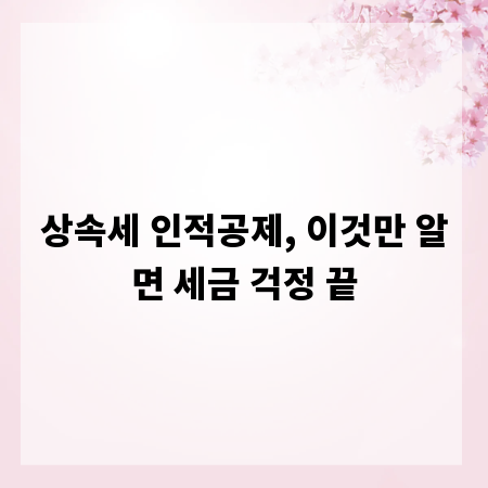 상속세 인적공제, 이것만 알면 세금 걱정 끝