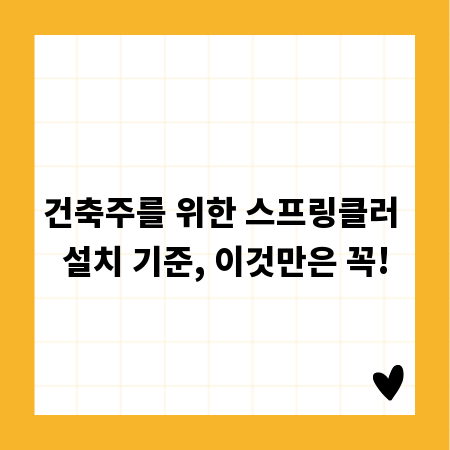 건축주를 위한 스프링클러 설치 기준, 이것만은 꼭!