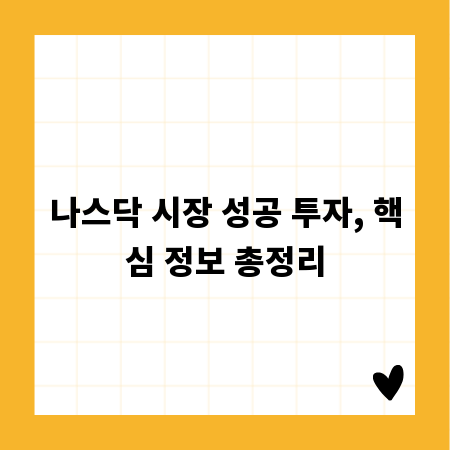 나스닥 시장 성공 투자, 핵심 정보 총정리