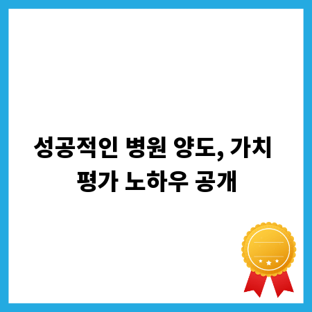 성공적인 병원 양도, 가치 평가 노하우 공개