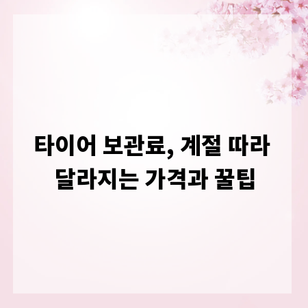 타이어 보관료, 계절 따라 달라지는 가격과 꿀팁