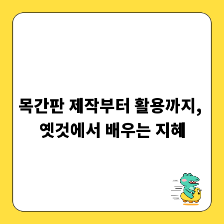 목간판 제작부터 활용까지, 옛것에서 배우는 지혜