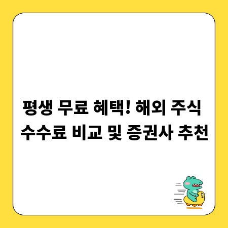 평생 무료 혜택! 해외 주식 수수료 비교 및 증권사 추천