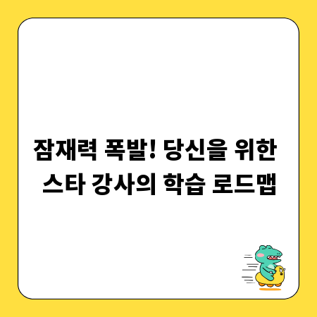 잠재력 폭발! 당신을 위한 스타 강사의 학습 로드맵
