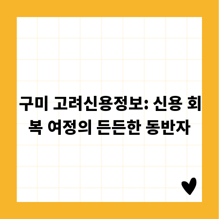 구미 고려신용정보: 신용 회복 여정의 든든한 동반자