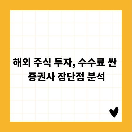 해외 주식 투자, 수수료 싼 증권사 장단점 분석