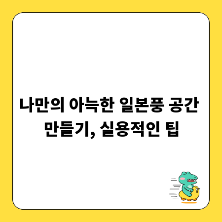 나만의 아늑한 일본풍 공간 만들기, 실용적인 팁
