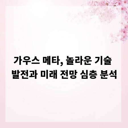가우스 메타, 놀라운 기술 발전과 미래 전망 심층 분석