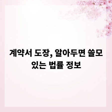 계약서 도장, 알아두면 쓸모있는 법률 정보