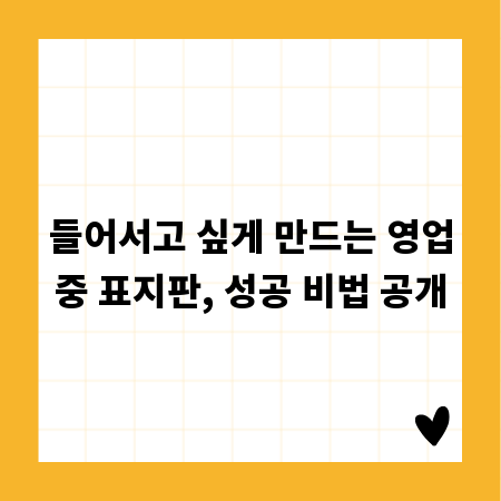 들어서고 싶게 만드는 영업중 표지판, 성공 비법 공개