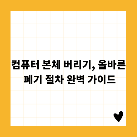 컴퓨터 본체 버리기, 올바른 폐기 절차 완벽 가이드