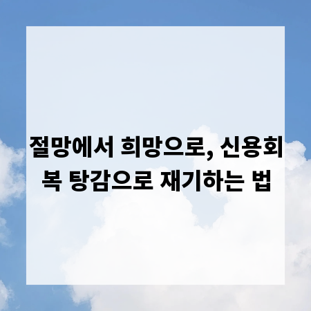 절망에서 희망으로, 신용회복 탕감으로 재기하는 법