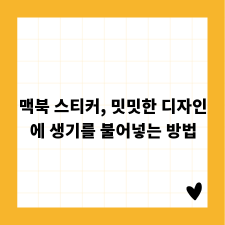 맥북 스티커, 밋밋한 디자인에 생기를 불어넣는 방법