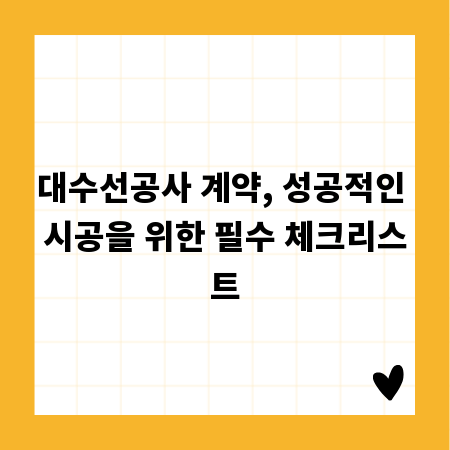 대수선공사 계약, 성공적인 시공을 위한 필수 체크리스트