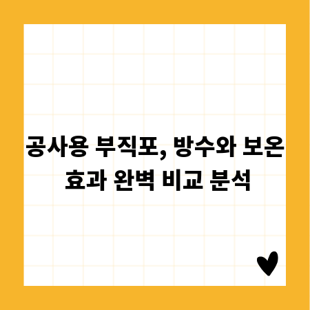 공사용 부직포, 방수와 보온 효과 완벽 비교 분석