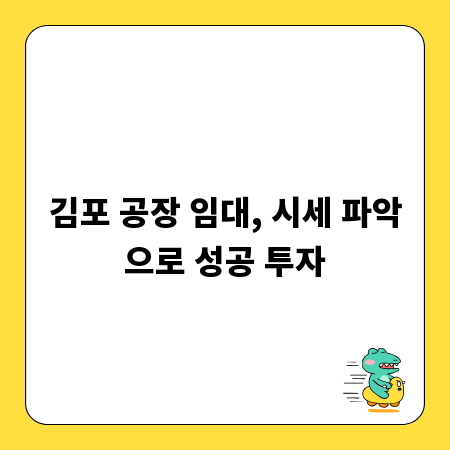 김포 공장 임대, 시세 파악으로 성공 투자