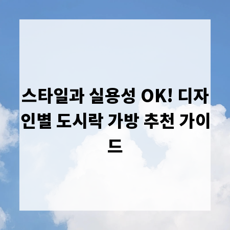스타일과 실용성 OK! 디자인별 도시락 가방 추천 가이드