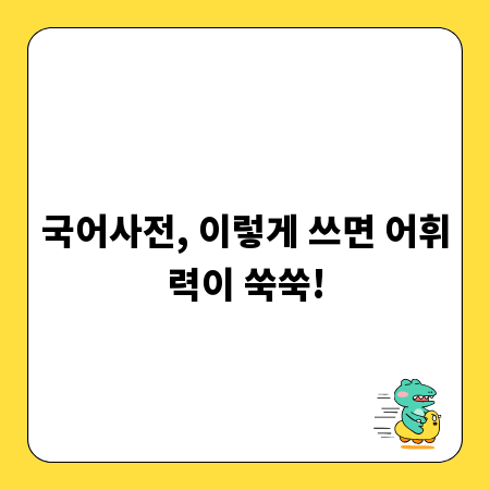 국어사전, 이렇게 쓰면 어휘력이 쑥쑥!