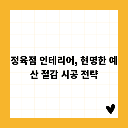 정육점 인테리어, 현명한 예산 절감 시공 전략