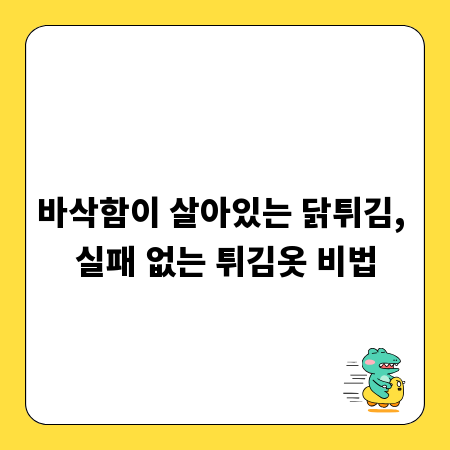 바삭함이 살아있는 닭튀김, 실패 없는 튀김옷 비법