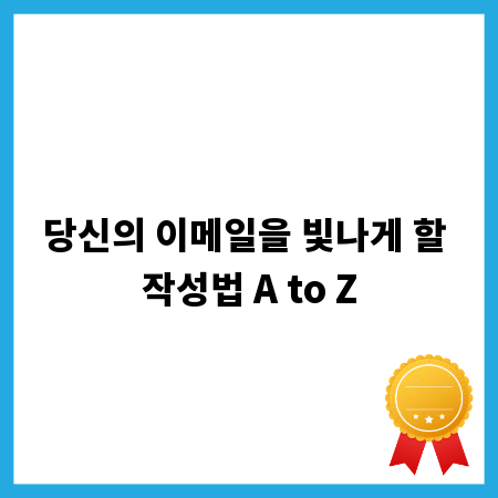 당신의 이메일을 빛나게 할 작성법 A to Z