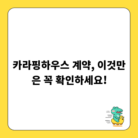 카라핑하우스 계약, 이것만은 꼭 확인하세요!