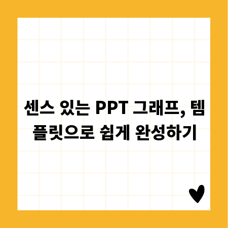 센스 있는 PPT 그래프, 템플릿으로 쉽게 완성하기