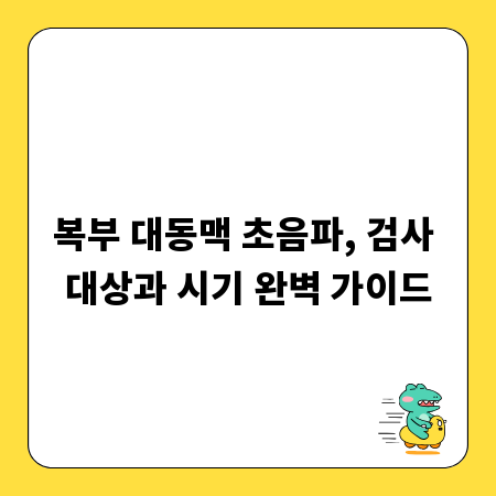복부 대동맥 초음파, 검사 대상과 시기 완벽 가이드