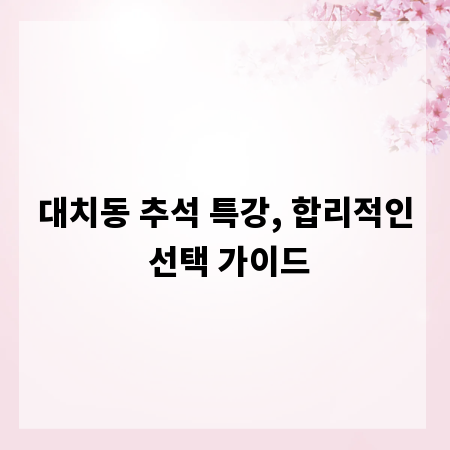 대치동 추석 특강, 합리적인 선택 가이드