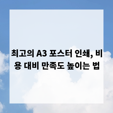 최고의 A3 포스터 인쇄, 비용 대비 만족도 높이는 법