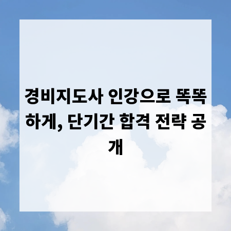경비지도사 인강으로 똑똑하게, 단기간 합격 전략 공개