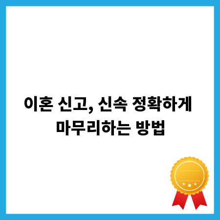 이혼 신고, 신속 정확하게 마무리하는 방법