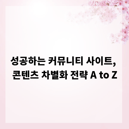 성공하는 커뮤니티 사이트, 콘텐츠 차별화 전략 A to Z