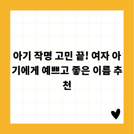 아기 작명 고민 끝! 여자 아기에게 예쁘고 좋은 이름 추천
