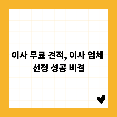 이사 무료 견적, 이사 업체 선정 성공 비결