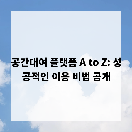 공간대여 플랫폼 A to Z: 성공적인 이용 비법 공개