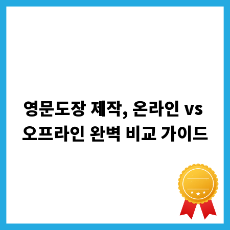 영문도장 제작, 온라인 vs 오프라인 완벽 비교 가이드