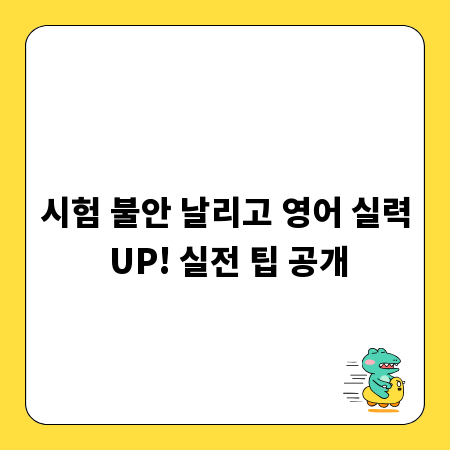 시험 불안 날리고 영어 실력 UP! 실전 팁 공개
