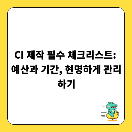 CI 제작 필수 체크리스트: 예산과 기간, 현명하게 관리하기