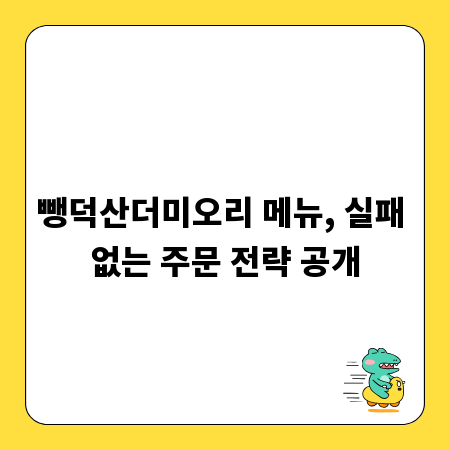 뺑덕산더미오리 메뉴, 실패 없는 주문 전략 공개