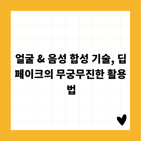 얼굴 & 음성 합성 기술, 딥페이크의 무궁무진한 활용법