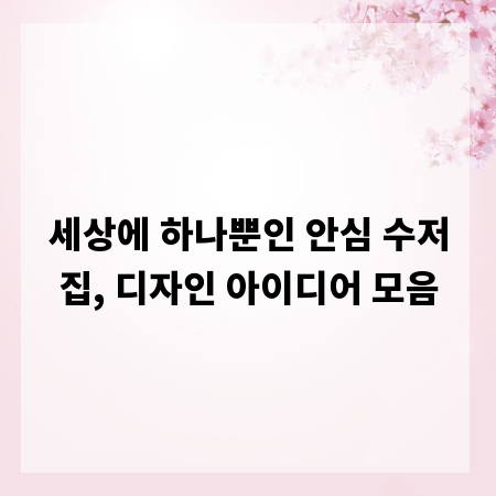 세상에 하나뿐인 안심 수저집, 디자인 아이디어 모음
