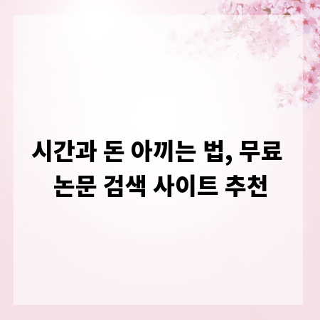 시간과 돈 아끼는 법, 무료 논문 검색 사이트 추천