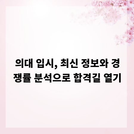 의대 입시, 최신 정보와 경쟁률 분석으로 합격길 열기