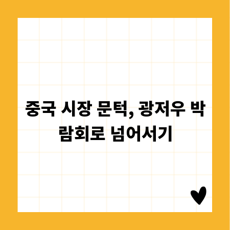 중국 시장 문턱, 광저우 박람회로 넘어서기