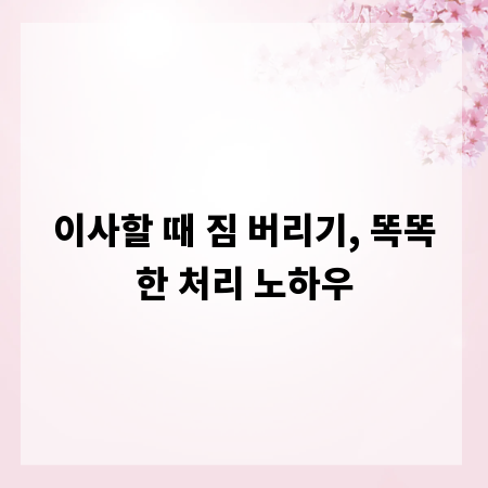 이사할 때 짐 버리기, 똑똑한 처리 노하우